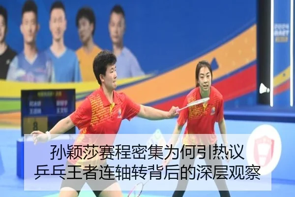 sun-ying-sha-sai-cheng-mi-ji-wei-he-yin-re-yi-ping-pang-wang-zhe-lian-zhou-zhuan-bei-hou-de-shen-ceng-guan-cha-2-383.jpg