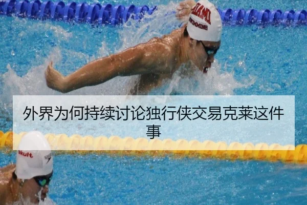 外界为何持续讨论独行侠交易克莱这件事